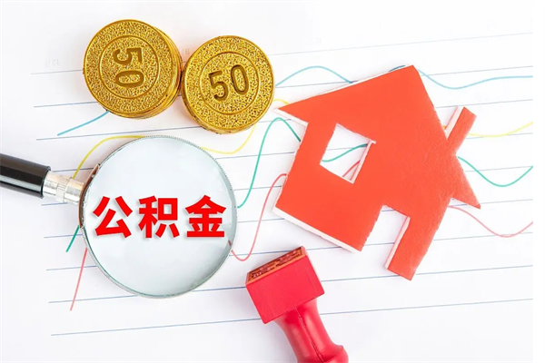 开原公积金交了半年离职了可以取吗（住房公积金是不是离职半年就可以拿）