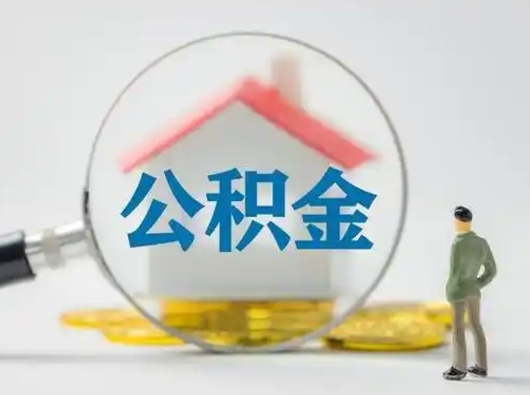 开原辞职领取住房公积金（辞职了领取公积金需要什么手续）